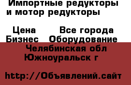 Импортные редукторы и мотор-редукторы NMRV, DRV, HR, UD, MU, MI, PC, MNHL › Цена ­ 1 - Все города Бизнес » Оборудование   . Челябинская обл.,Южноуральск г.